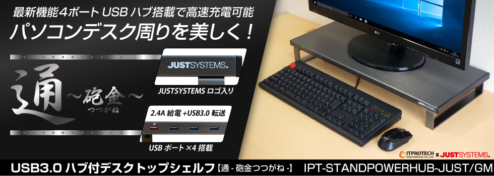 JUSTロゴ入りUSB3.0ハブ付デスクトップシェルフ 通 ～砲金～ IPT-STANDPOWERHUB-JUST/GM アイティプロテック