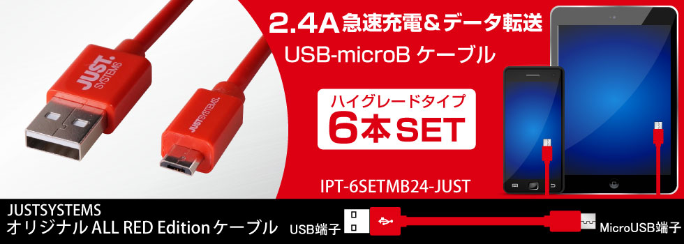 Microusbケーブル ハイグレードタイプ6本セット Ipt 6setmb24 Just アイティプロテック