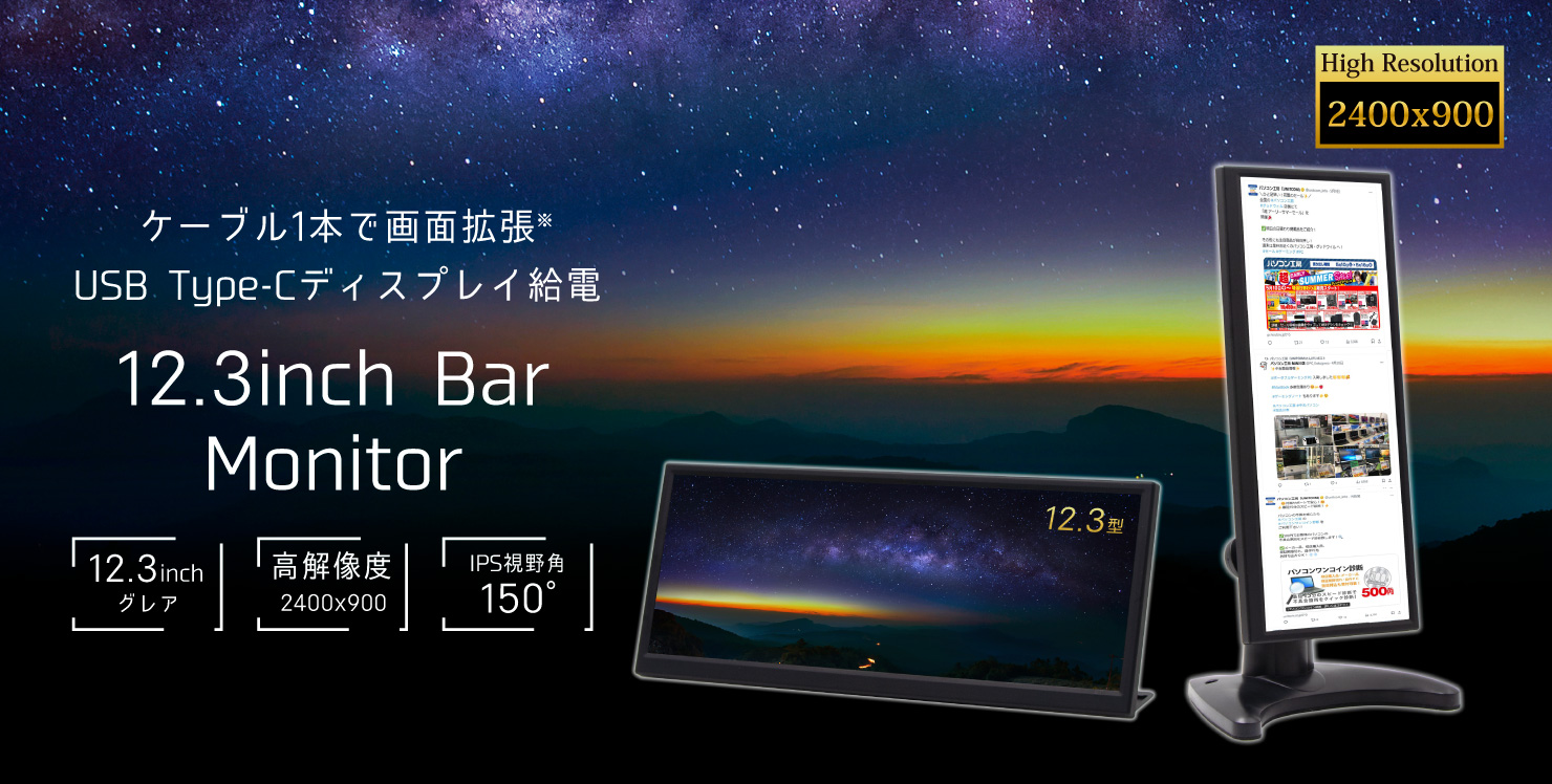 ITPROTECH ケーブル1本で画面拡張 12.3型 バータイプモニター UNI-12BAR/M 全国のパソコン工房で販売開始 アイティプロテック