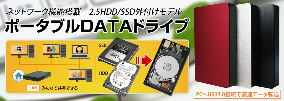 ネットワーク機能搭載2.5HDD/SSD外付けモデル ポータブルDATAドライブ