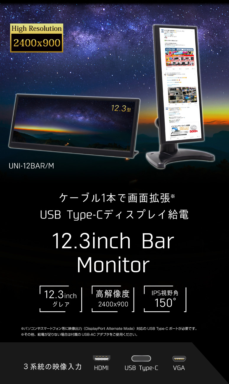 ケーブル1本で画面拡張 USB Type-Cディスプレイ給電 12.3inch Mobile Bar Monitor UNI-12BAR/M アイティプロテック ユニットコム