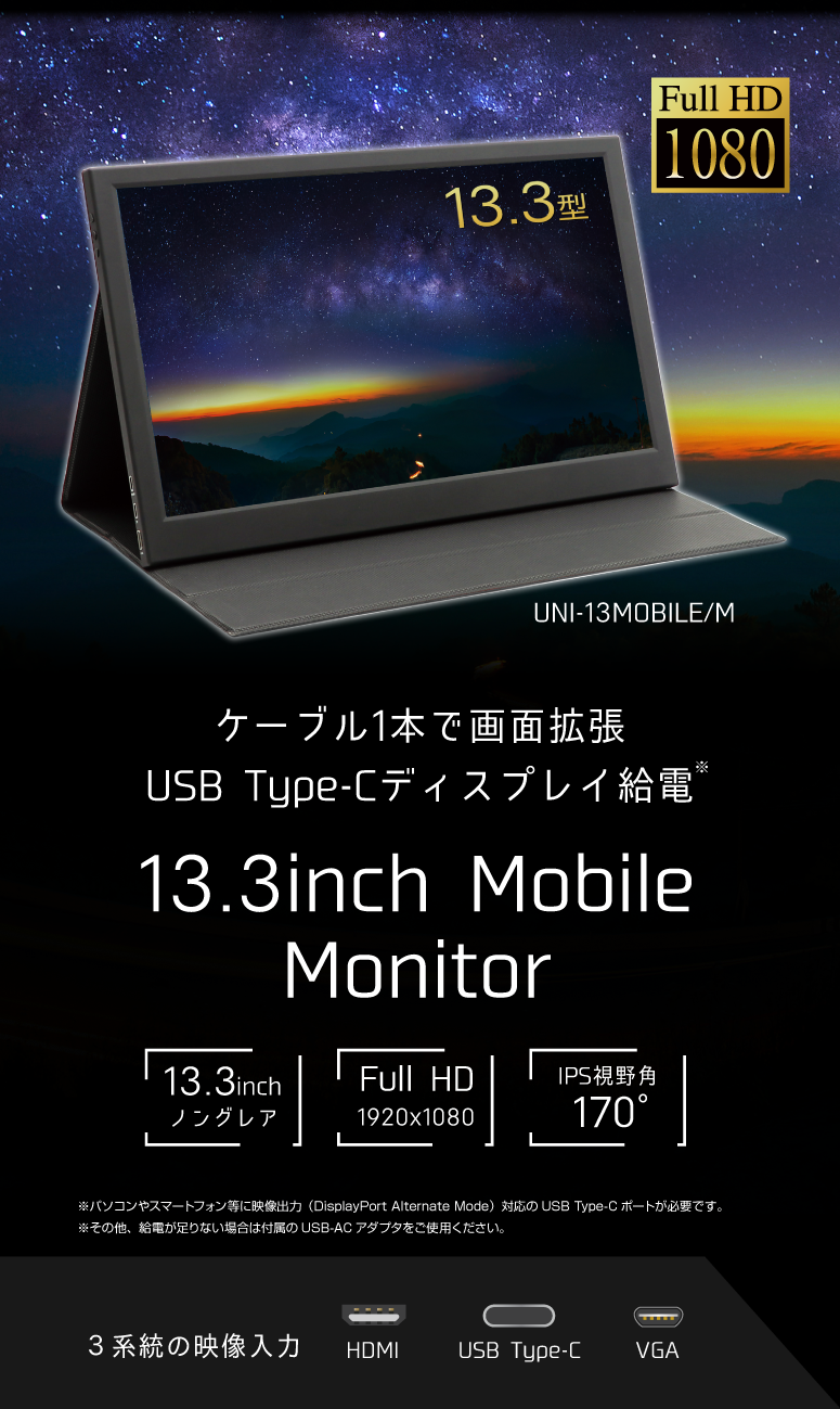 ケーブル1本で画面拡張 USB Type-Cディスプレイ給電 13.3inch Mobile Monitor UNI-13MOBILE/M アイティプロテック ユニットコム
